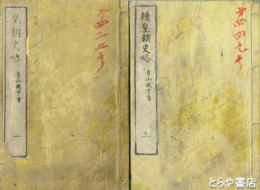 皇朝史略　正続揃　全８冊