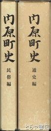 内原町史　通史編  民俗編