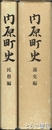 内原町史　通史編  民俗編