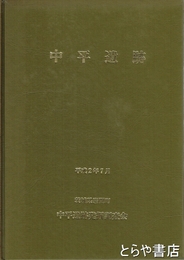 中平遺跡