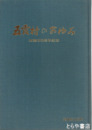 五霞村のあゆみ　村制９０周年記念