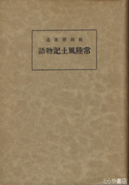常陸風土記物語