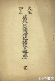 大正四年　旧水戸藩贈位諸賢略歴