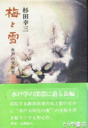 梅と雪　水戸の天狗党
