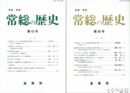 常総の歴史　１～４１・特別号・４３・４４号揃＋４７号