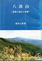 八溝山　霊峯八溝山と林業