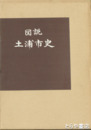 図説　土浦市史