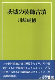 茨城の装飾古墳