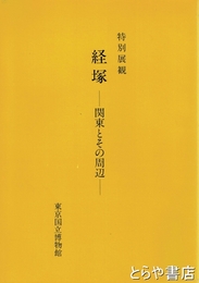 特別展観　経塚　関東とその周辺