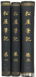 松屋筆記　全３巻