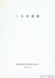 三反田遺跡