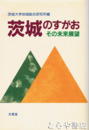 茨城のすがお　その未来展望