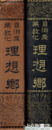 自治産業教化　理想郷　計千余頁  茨城県分二四三頁