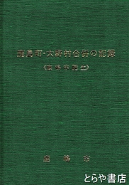 鹿島町・大野村合併の記録　鹿嶋市誕生