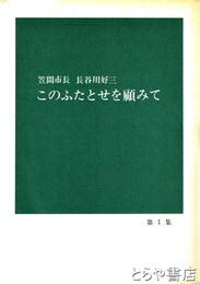このふたとせを顧みて　元笠間市長