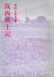 筑西風土記