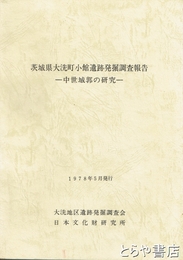 茨城県大洗町小館遺跡発掘調査報告　中世城郭の研究