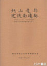 北山遺跡  定使面遺跡