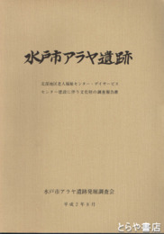 水戸市アラヤ遺跡
