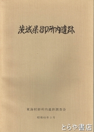 茨城県御所内遺跡