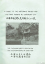 土浦市内史跡文化財めぐりの栞　和英文