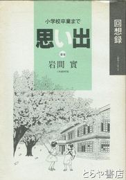 思い出　回想録　小学校卒業まで