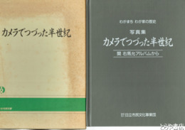 カメラでつづった半世紀　関右馬充アルバムから