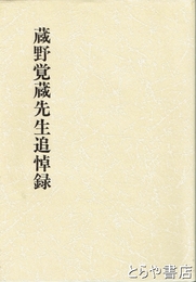 蔵野覚蔵先生追悼録
