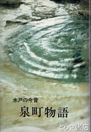 水戸の今昔　泉町物語