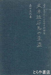 久木独石馬の生涯　水戸の血が生んだ反骨の評論家