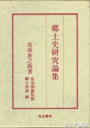 郷土史研究論集
