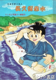 長久保赤水　マンガと写真