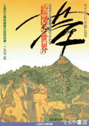 絵図の世界　ふるさとの風景の移りかわり