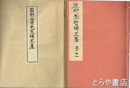 翠軒立原先生碑文集　近代先哲碑文集  １１