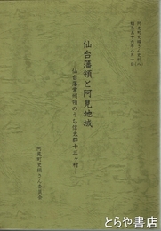 仙台藩領と阿見地域　阿見町史編さん史料（８）　仙台藩領常州領のうち信太郡十三ヶ村