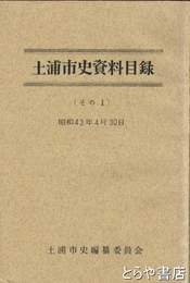 土浦市史資料目録　その一  孔版