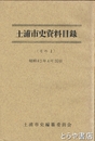 土浦市史資料目録　その一  孔版