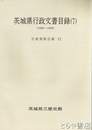 茨城県行政文書目録　行政資料目録１～５・７・１０・１１　１８７３～１９６５・１９７３・１９７４