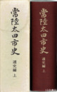 常陸太田市史　通史編　上　佐竹氏関係ほか