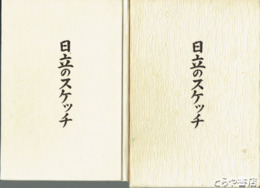 日立のスケッチ