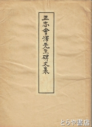 正志会澤先生碑文集　近代先哲碑文集  １０