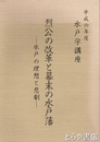 烈公の改革と幕末の水戸藩　水戸の理想と悲劇　水戸学講座