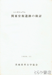 シンポジュウム　関東官衙遺跡の検討
