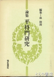 論集　平将門研究