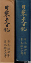 日乗上人日記　元禄四から元禄十六年