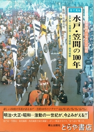水戸・笠間の１００年　水戸市・笠間市・東茨城郡・西茨城郡