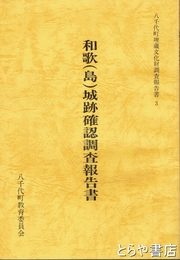 和歌（島）城跡確認調査報告書