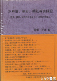 水戸藩、幕府、朝廷等実録記　敗者、農民、女性の立場などから史実の見直し