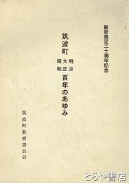 筑波町明治大正昭和百年のあゆみ