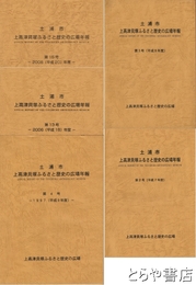 土浦市　上高津貝塚ふるさと歴史の広場年報　２・３・４・１３・１５